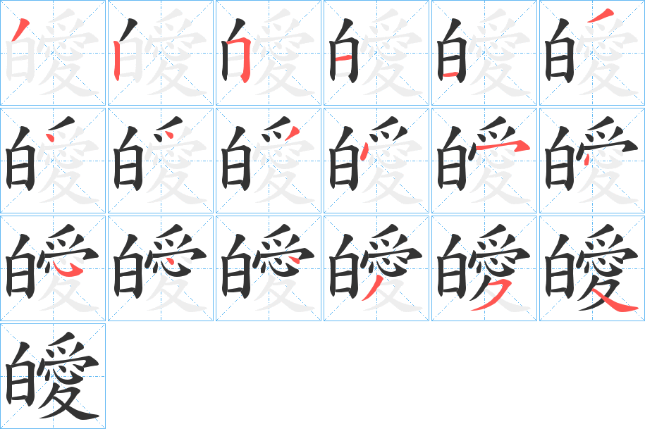 皧的笔顺