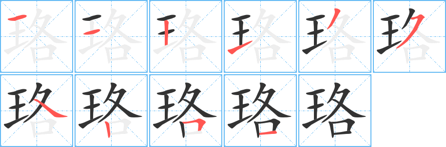 珞的笔顺