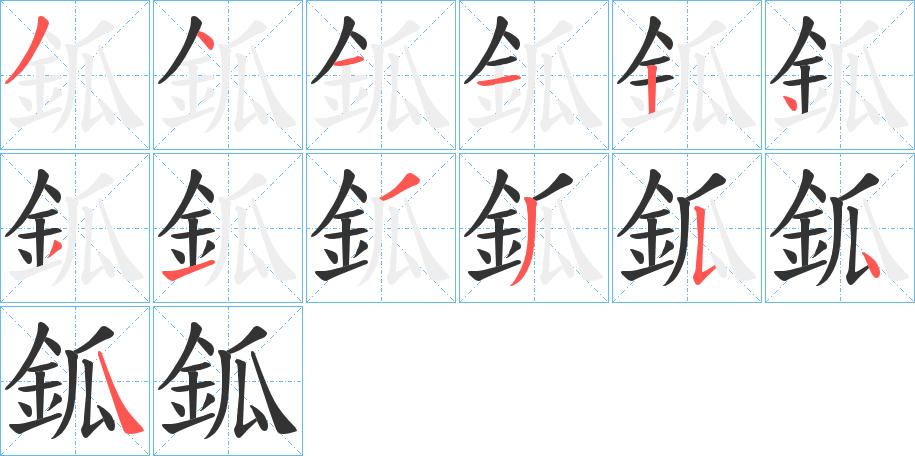 鈲的笔顺