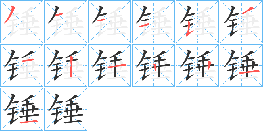 锤的笔顺