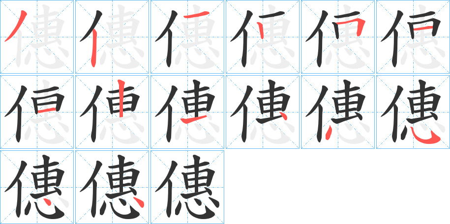僡的笔顺