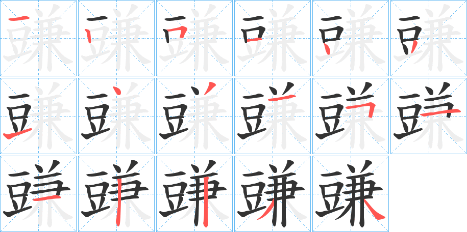 豏的笔顺