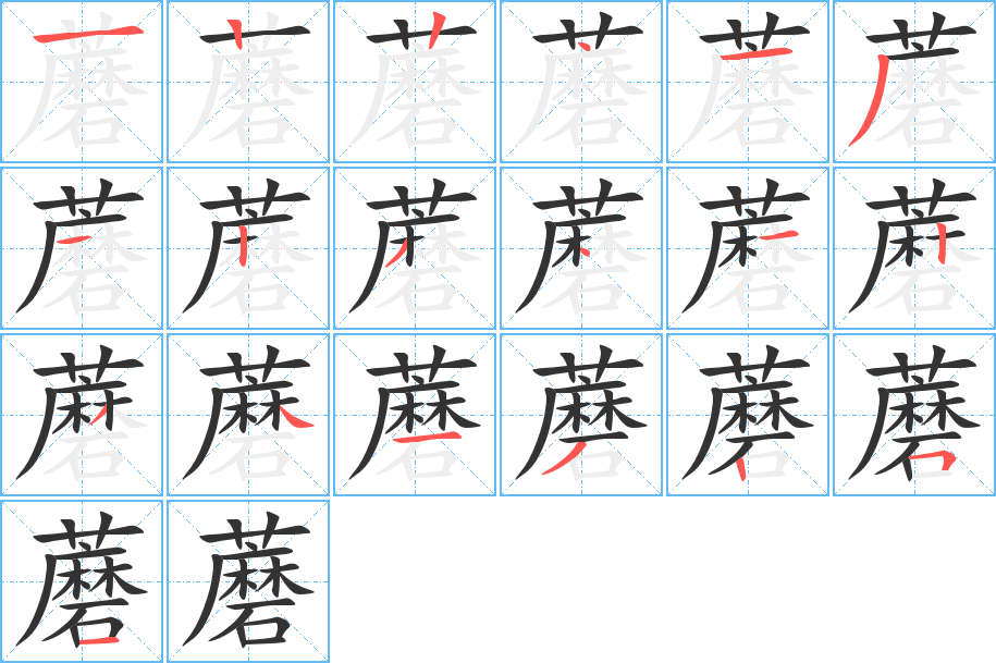 蘑的笔顺