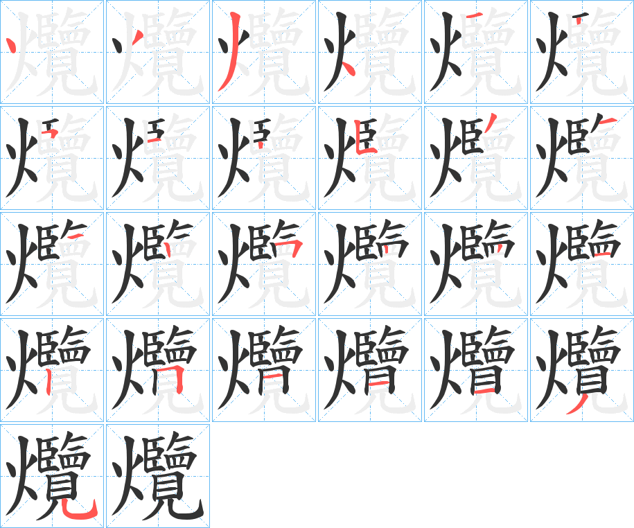 爦的笔顺