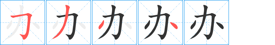 办的笔顺