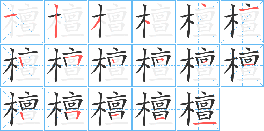 檀的笔顺