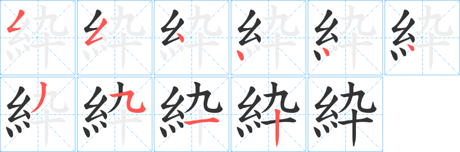 紣的笔顺