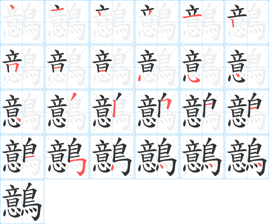 鷾的笔顺