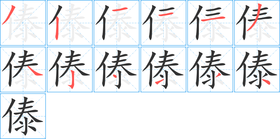 傣的笔顺