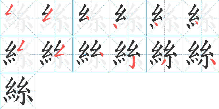 絲的笔顺