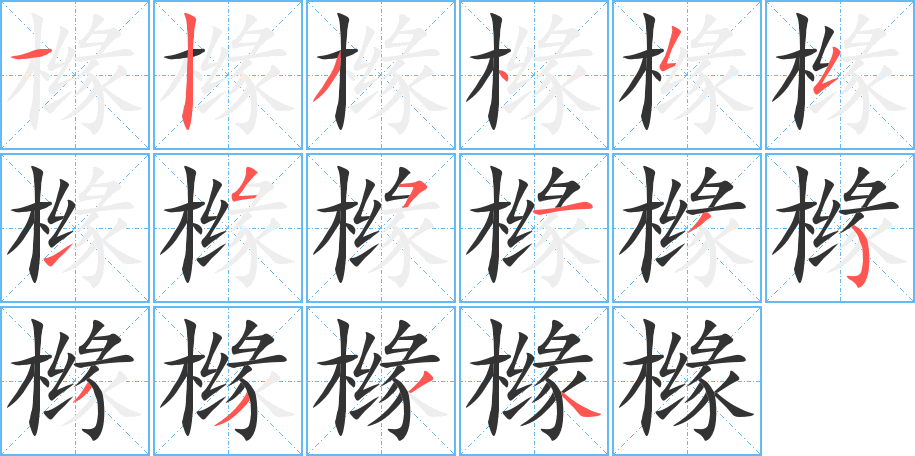 橼的笔顺