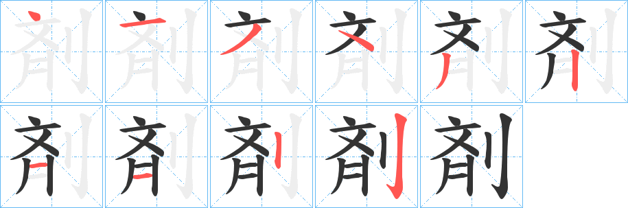 剤的笔顺