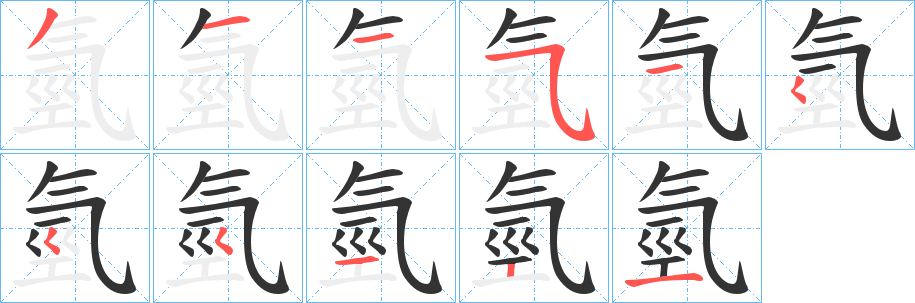 氫的笔顺