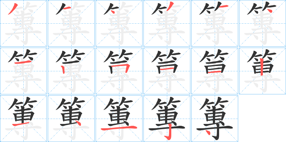 篿的笔顺