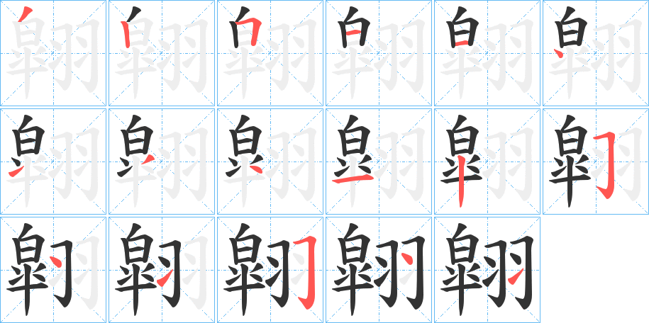 翶的笔顺