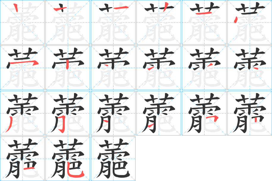 蘎的笔顺