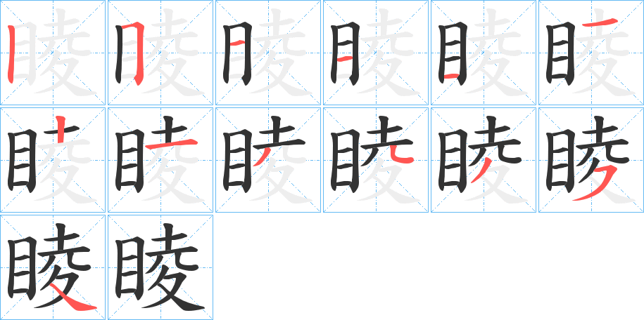 睖的笔顺