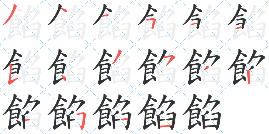 餡的笔顺