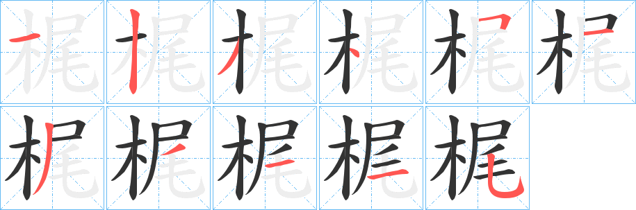 梶的笔顺