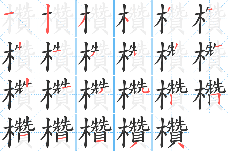 欑的笔顺