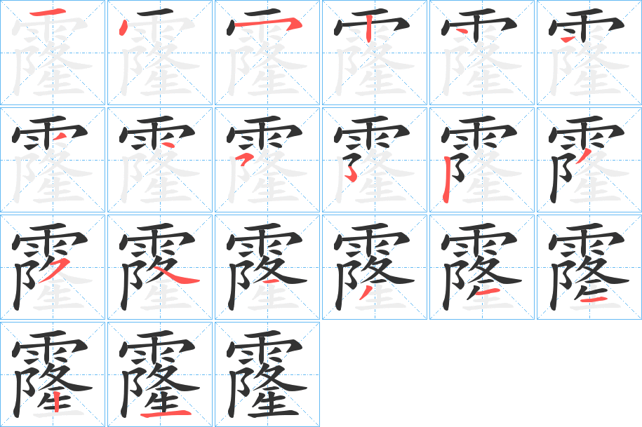 霳的笔顺