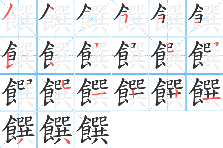 饌的笔顺