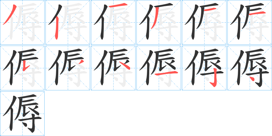 傉的笔顺