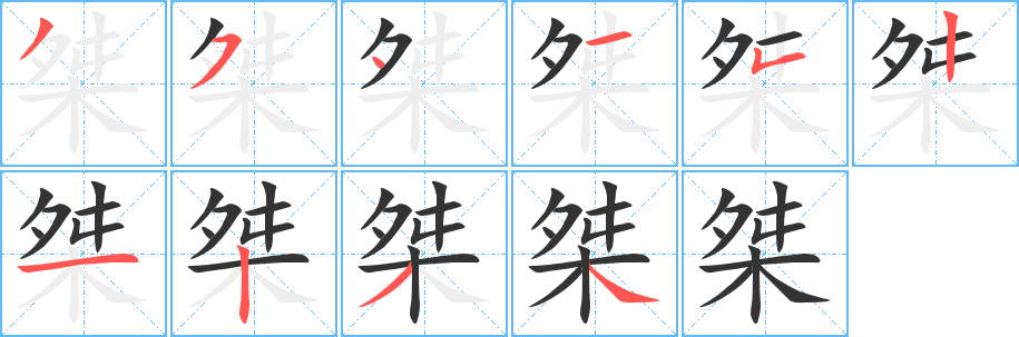 桀的笔顺