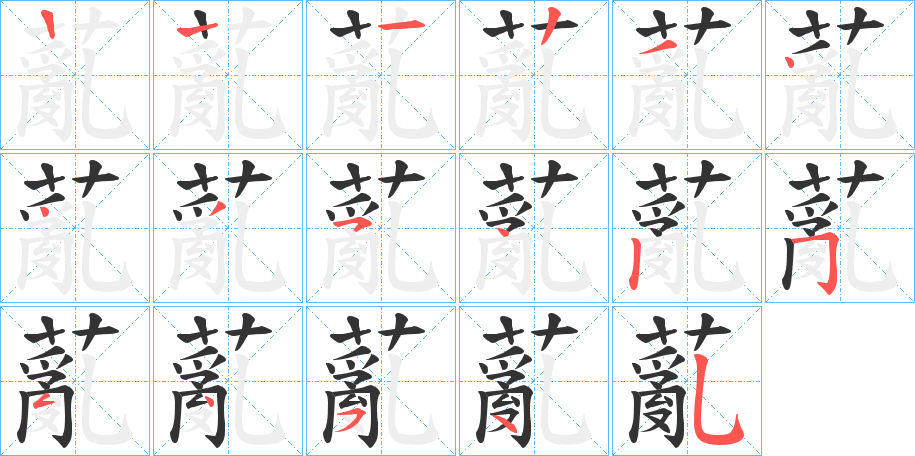 薍的笔顺