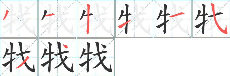 牫的笔顺