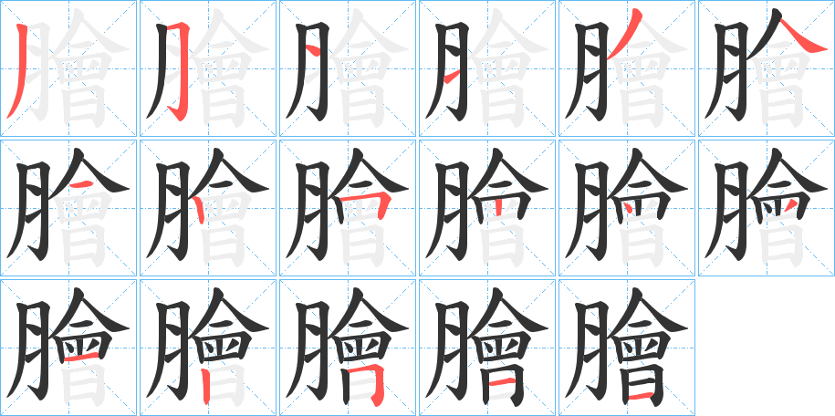 膾的笔顺