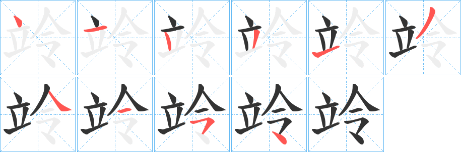 竛的笔顺