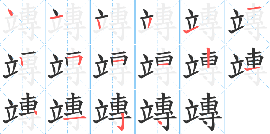 竱的笔顺