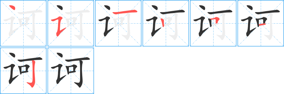 诃的笔顺