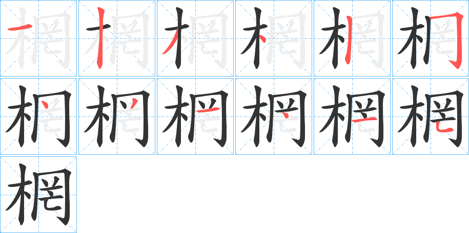 棢的笔顺