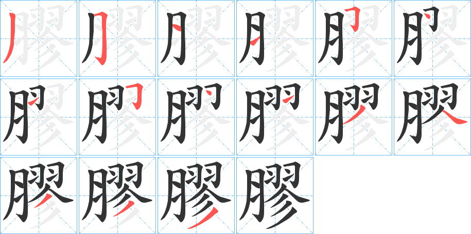 膠的笔顺
