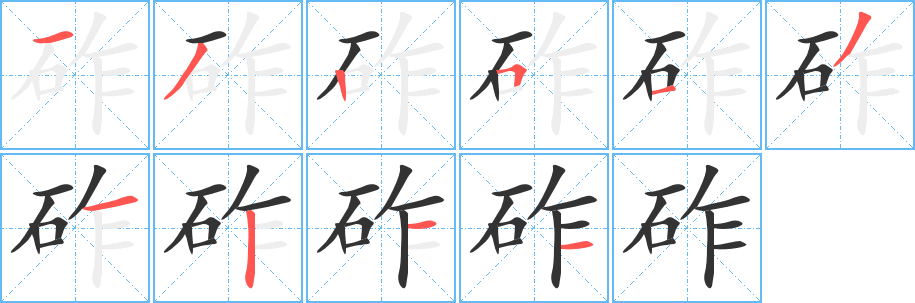 砟的笔顺