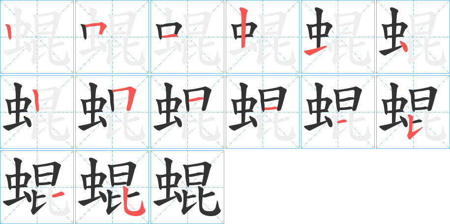 蜫的笔顺