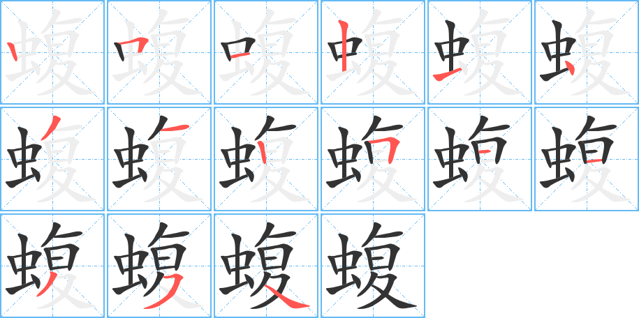 蝮的笔顺