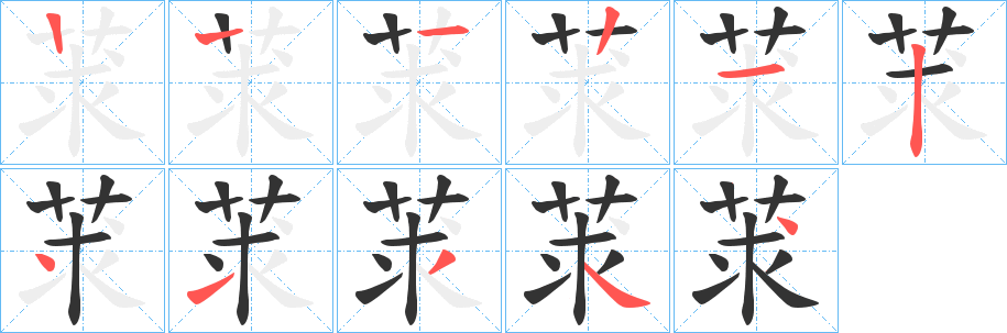 莍的笔顺
