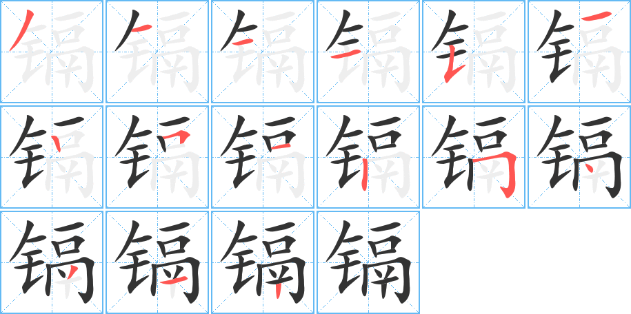 镉的笔顺