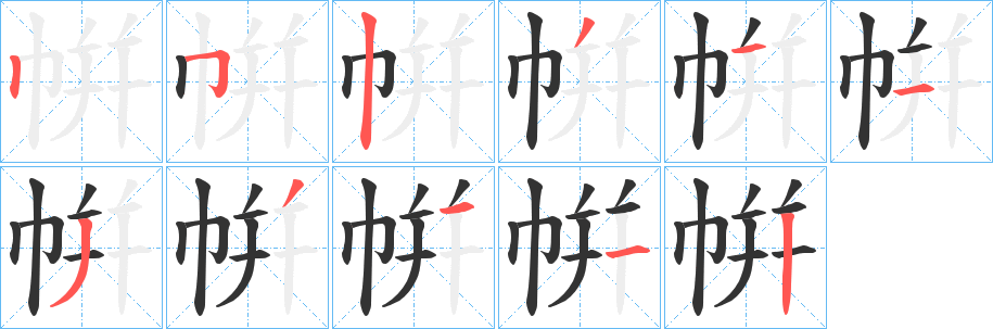 帲的笔顺