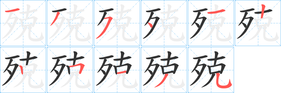 殑的笔顺