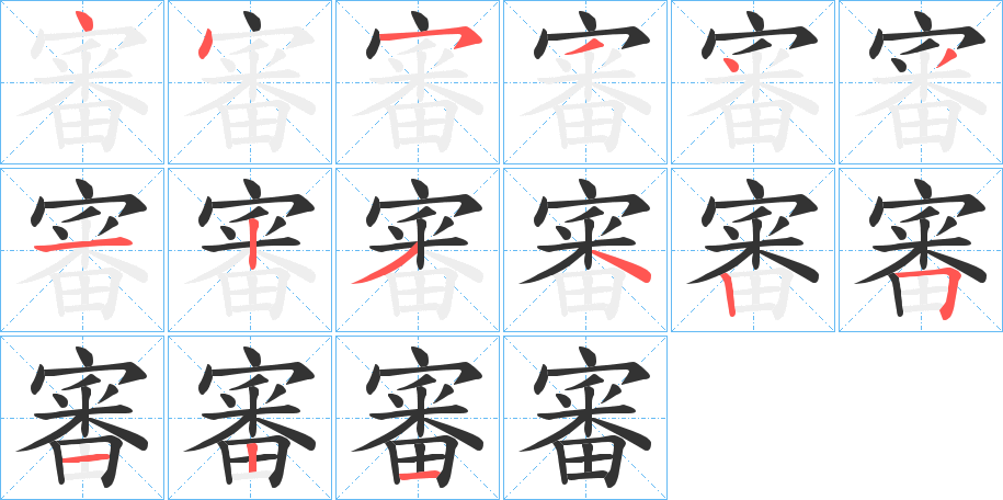 審的笔顺