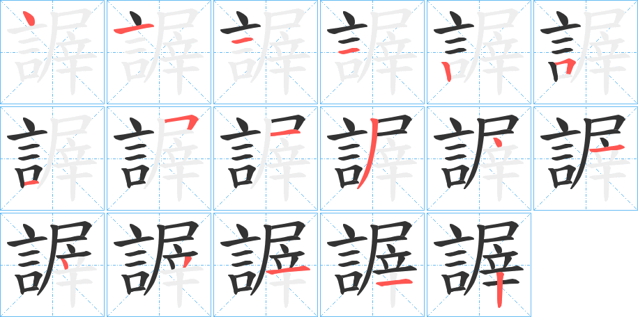 謘的笔顺