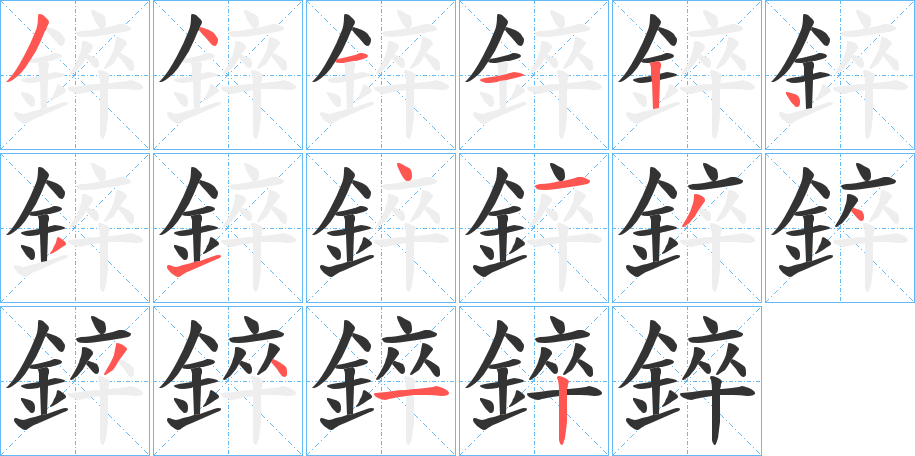 錊的笔顺