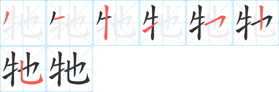 牠的笔顺