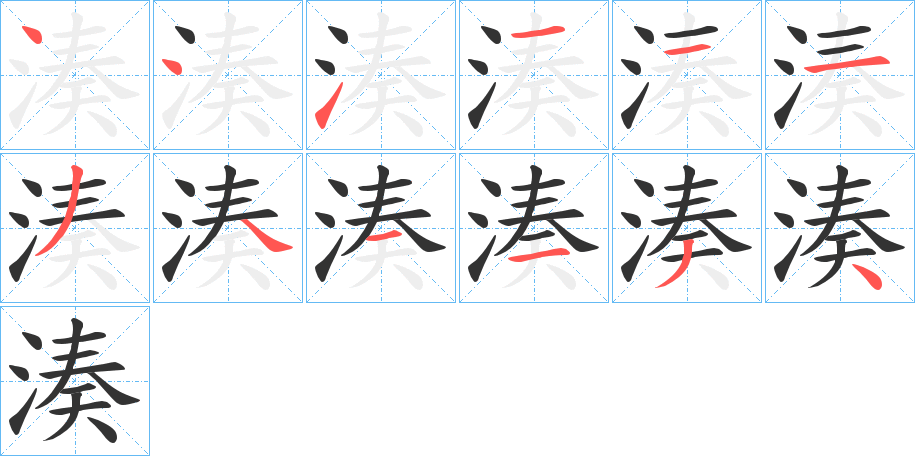 湊的笔顺