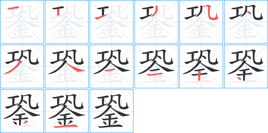 銎的笔顺