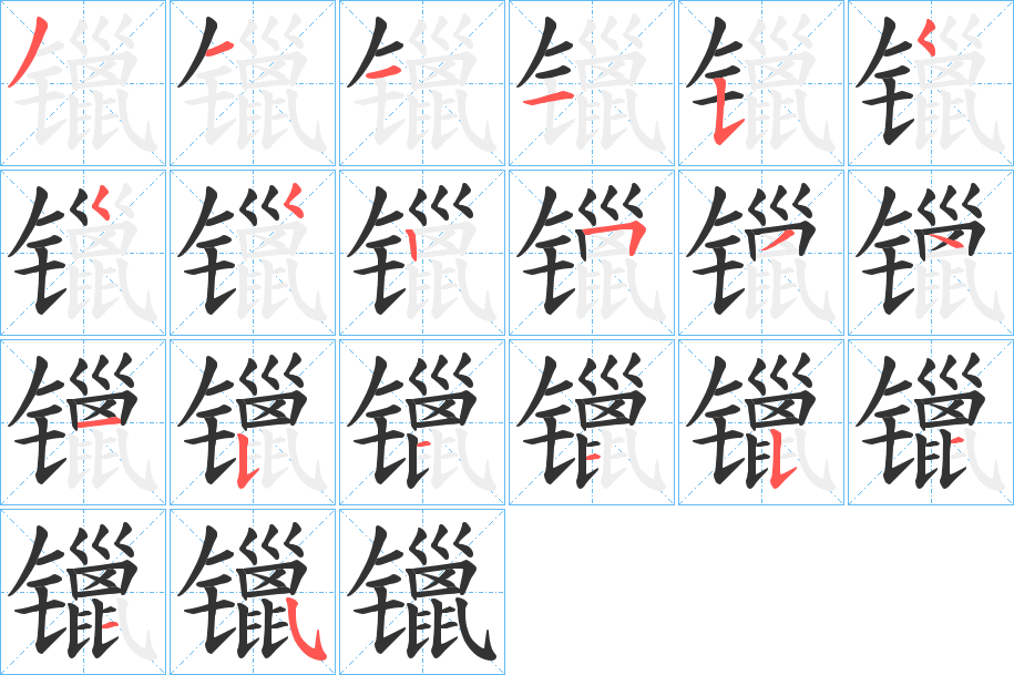 镴的笔顺